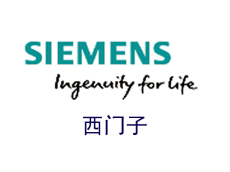 西门子