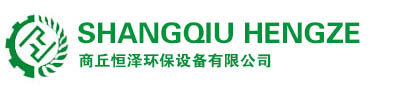 Shangqiu hengze environmental protection equipment Co., Ltd