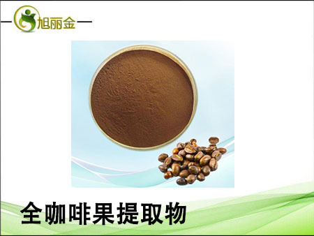 全咖啡果提取物