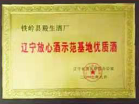 辽宁放心酒示范基地优质酒