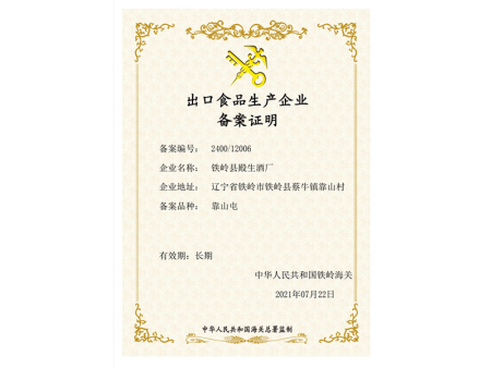 出口食品生产企业备案证明