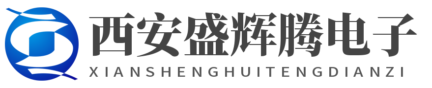 西安盛辉腾电子技术有限公司