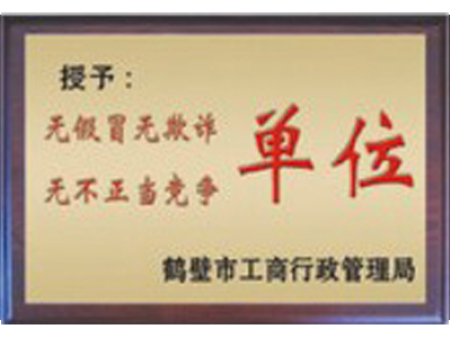 無假冒偽劣無不正當競爭單位