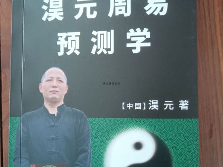 淏元周易预测学