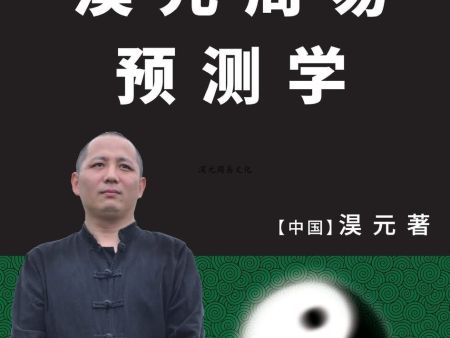 淏元周易预测学