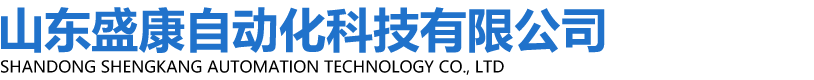 山東盛康自動化科技有限公司