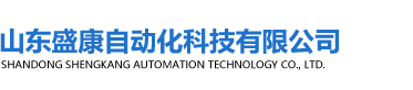 山東盛康自動化科技有限公司