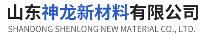 山东神龙新材料有限公司