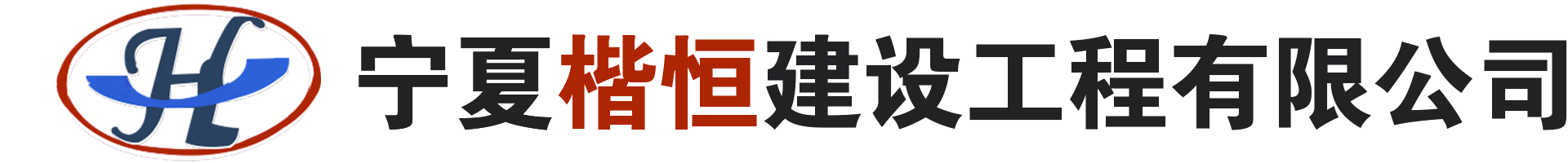 宁夏楷恒建设工程有限公司