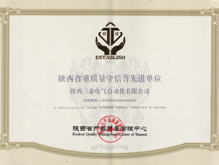 陕西省重质量守信誉先进单位