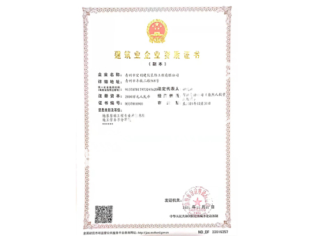 建筑業(yè)企業(yè)資質(zhì)證書