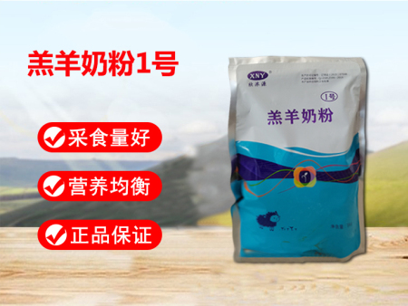 羔羊奶粉1号