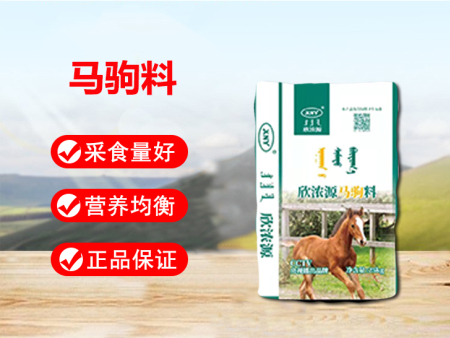 马驹料