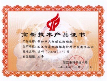 带扣刀具电刨式除锈机-高新技术产品证书2020-12-22 带扣刀具电刨式除锈机-高新技术产品证书2020-12-22