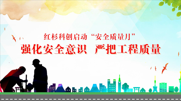 紅杉科創(chuàng)啟動(dòng)“安全質(zhì)量月”活動(dòng)