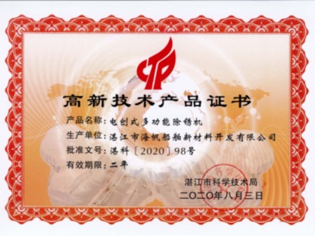 电刨式多功能除锈机高新技术产品证书2020-8-3 电刨式多功能除锈机高新技术产品证书2020-8-3