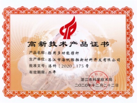 船用多功能撑杆-高新技术产品证书2020-12-22 船用多功能撑杆-高新技术产品证书2020-12-22