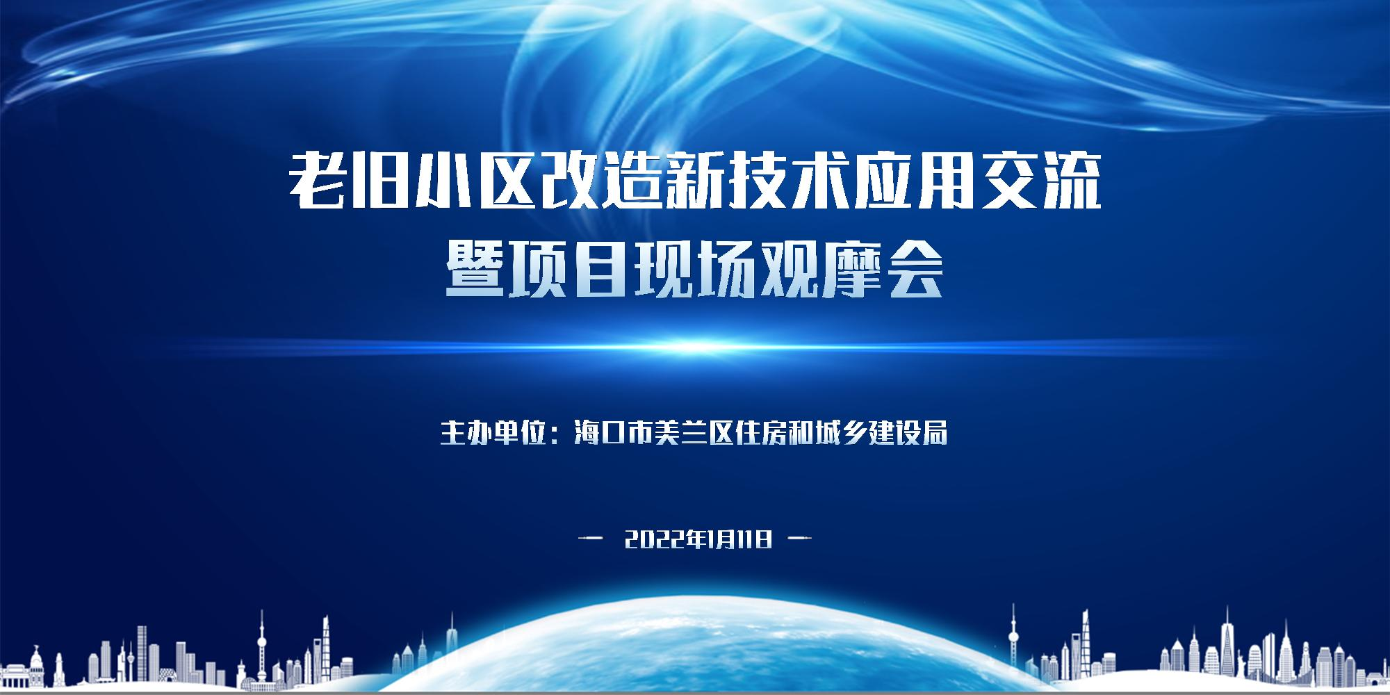?？诶吓f小區(qū)改造新技術(shù)應用交流暨項目現(xiàn)場觀摩會