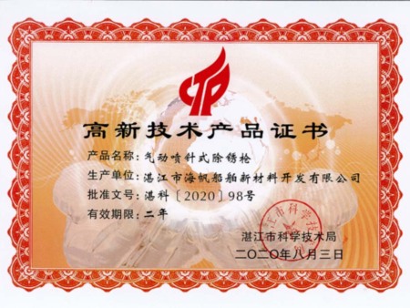 气动喷针式除锈枪高新技术产品证书2020-8-3 气动喷针式除锈枪高新技术产品证书2020-8-3