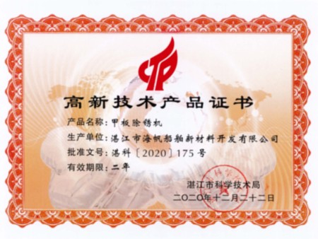 甲板除锈机-高新技术产品证书2020-12-22 甲板除锈机-高新技术产品证书2020-12-22