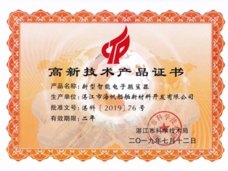 高新技术产品证书(驱鲨器)2019 高新技术产品证书(驱鲨器)2019