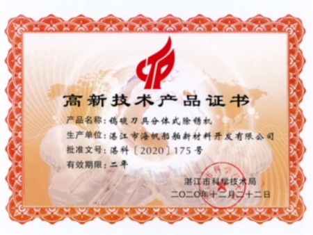 钨碳刀具分体式除锈机-高新技术产品证书2020-12-22 钨碳刀具分体式除锈机-高新技术产品证书2020-12-22