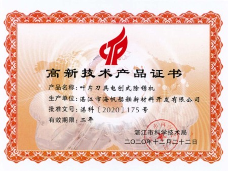 叶片刀具电刨式除锈机-高新技术产品证书2020-12-22 叶片刀具电刨式除锈机-高新技术产品证书2020-12-22
