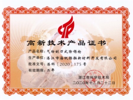 气动刮刀式除锈机-高新技术产品证书2020-12-22 气动刮刀式除锈机-高新技术产品证书2020-12-22