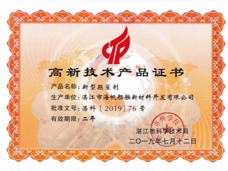 高新技术产品证书(驱鲨剂)2019 高新技术产品证书(驱鲨剂)2019