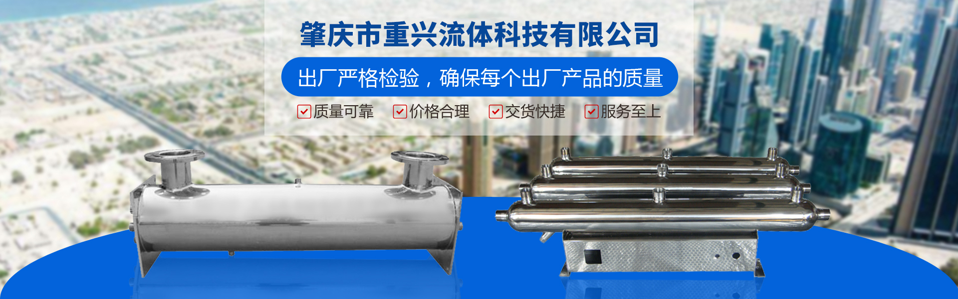 肇庆市重兴不锈钢有限企业专业生产不锈钢集分水器、不锈钢紫外线杀菌器等不锈钢制品。出厂严格检验，确保每个出厂产品的质量。