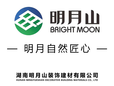 明月山板材|明月山裝飾|明月山飾面板|明月山免漆板-湖南明月山裝飾建材有限公司