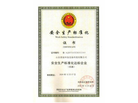 安全生产标准化证书