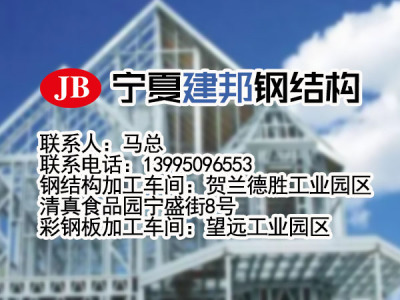 宁夏钢结构_银川钢结构_宁夏轻钢结构_宁夏钢结构厂房-宁夏建邦钢结构工程有限公司