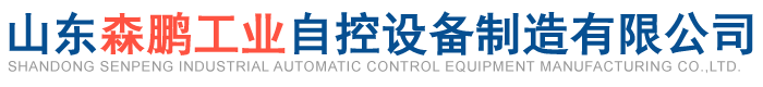 山东森鹏工业自控设备制造有限公司.