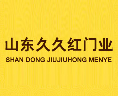 山东久久红门业有限公司