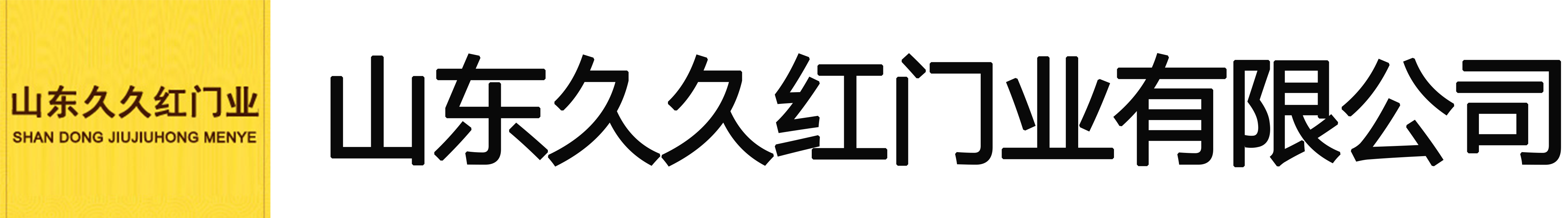 山东久久红门业有限公司