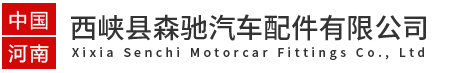 西峡县森驰汽车配件有限公司
