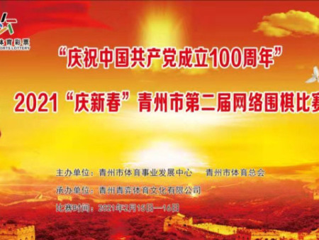“庆祝中国成立100周年” 2021“庆新春”青州市第二届网络围棋比赛成功举办