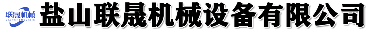 鹽山聯晟機械設備有限公司.