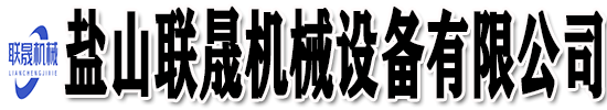 鹽山聯晟機械設備有限公司.