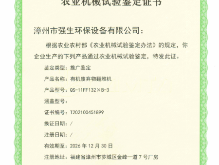 恭喜漳州市强生环保设备有限公司异位发酵床翻堆机产品获得农业机械试验鉴定证书