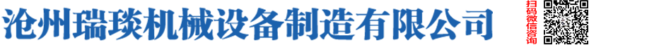 滄州瑞琰機械設備制造有限公司