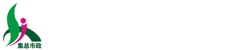 福建集总市政园林建设有限公司