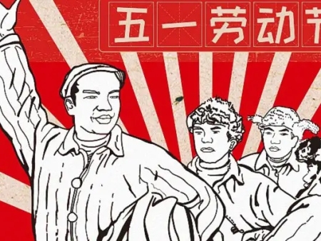 新鄉(xiāng)市永忠商貿(mào)有限公司祝大家勞動(dòng)節(jié)快樂(lè)