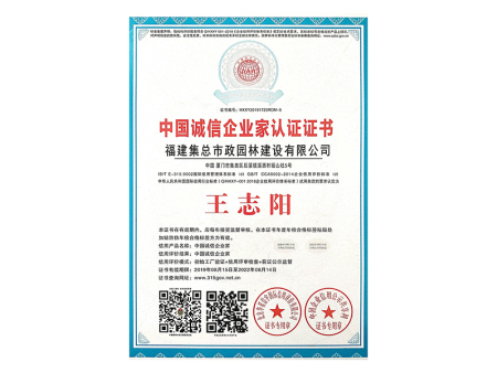 中国诚信企业家认证证书