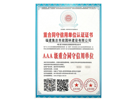 AAA级重合同守信用单位