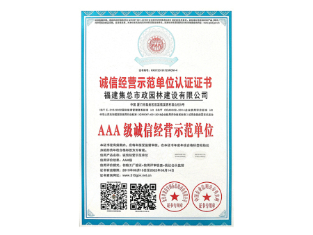 AAA级诚信经营示范单位