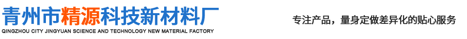 青州市精源科技新材料廠
