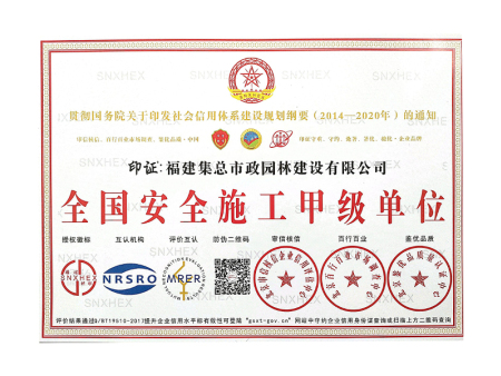 全国安全施工甲级单位