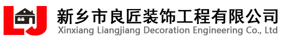 新乡市良匠装饰工程有限公司